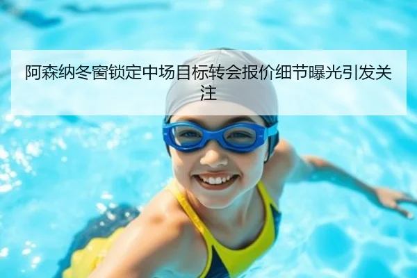 阿森纳冬窗锁定中场目标转会报价细节曝光引发关注 | MKSPORTS